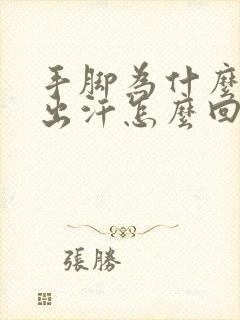 手脚为什么总是出汗怎么回事