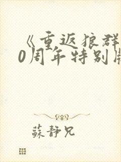 《重返狼群》10周年特别版