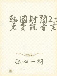 韩国财阀2电影免费观看完整版