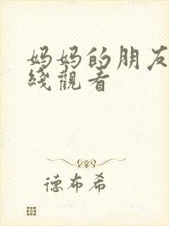 妈妈的朋友五在线观看