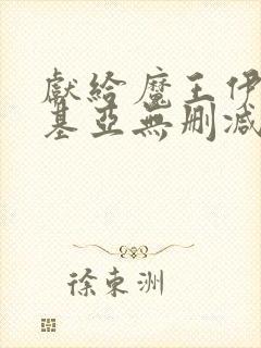 献给魔王伊伏洛基亚无删减