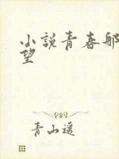 小说青春那些欲望