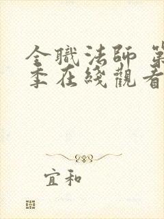 全职法师 第4季在线观看