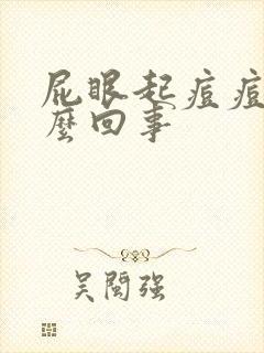 屁眼起痘痘痒怎么回事