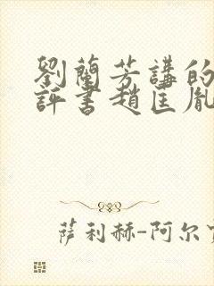 刘兰芳讲的全部评书赵匡胤演义