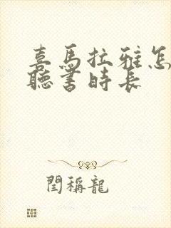 喜马拉雅怎么看听书时长