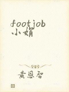 footjob小娟