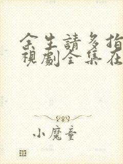 余生请多指教电视剧全集在线观看免费播放