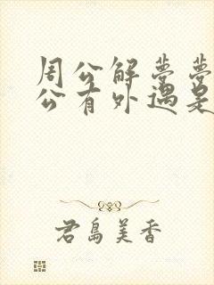 周公解梦梦见老公有外遇是什么意思