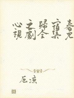 心之归宿泰剧电视剧全集免费观看