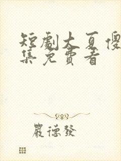 短剧大夏傻神全集免费看封面