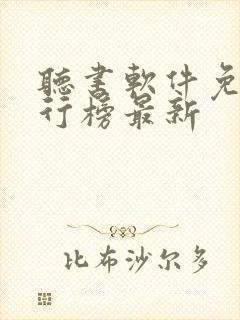 听书软件免费排行榜最新