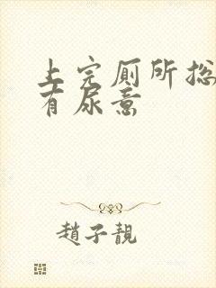 上完厕所总感觉有尿意封面