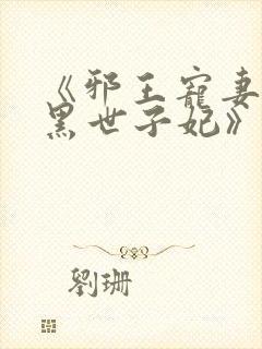《邪王宠妻:腹黑世子妃》