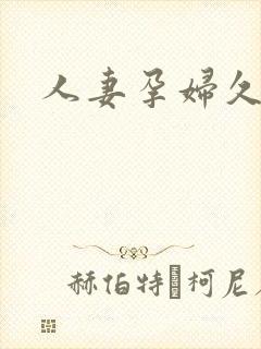 人妻孕妇久久