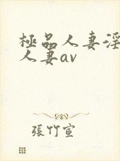 极品人妻淫玩弄人妻av封面