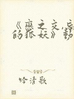 《恋之交,忘却的狐妖》动漫在线观看