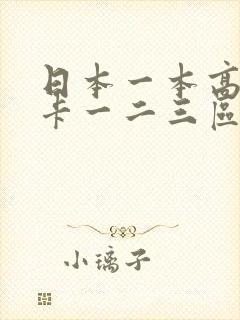 日本一本高清不卡一二三区