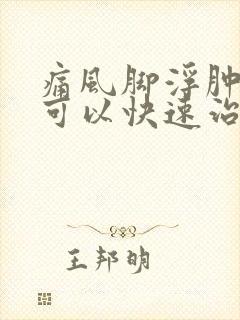 痛风脚浮肿怎么可以快速治疗