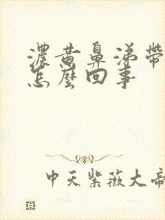 浓黄鼻涕带血丝怎么回事