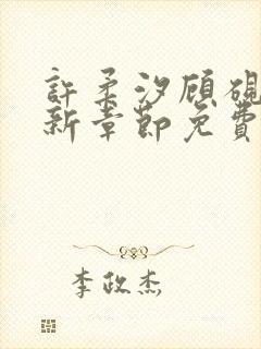 许柔汐顾砚骁最新章节免费阅读