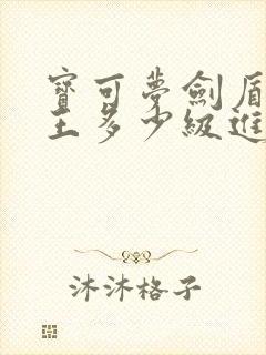 宝可梦剑盾鲤鱼王多少级进化