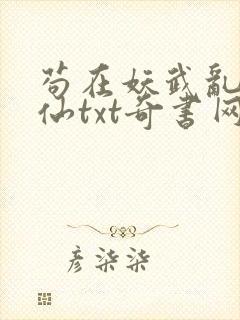 苟在妖武乱世修仙txt奇书网