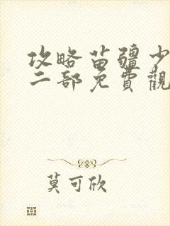 攻略苗疆少主等二部免费观看