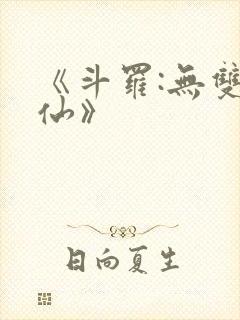 《斗罗:无双剑仙》