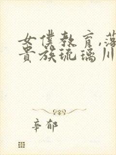 女仆教育,落魄贵族琉璃川