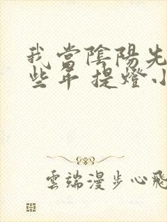 我当阴阳先生那些年 提灯小鬼