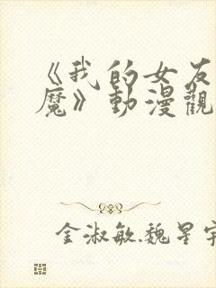 《我的女友是魅魔》动漫观看全集