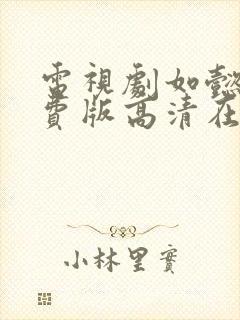 电视剧如懿传免费版高清在线观看