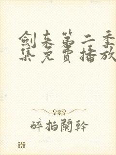 剑来第二季第8集免费播放封面