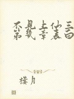 不见上仙三百年第几章表白