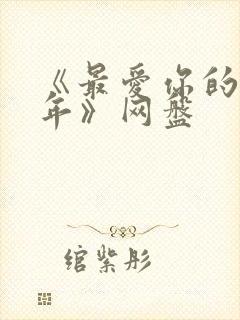 《最爱你的那十年》网盘