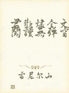 君欢烬全文免费阅读无弹窗笔趣阁最封面