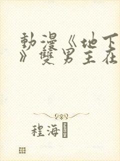 动漫《地下偶像》双男主在线看