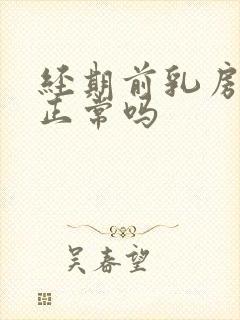 经期前乳房疼痛正常吗