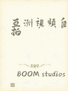 亚洲视频自拍偷拍