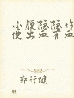 小腹隐隐作痛大便出血有血块