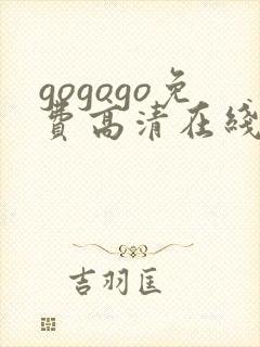 gogogo免费高清在线观看韩国