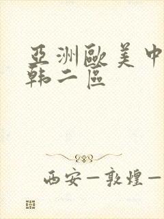 亚洲欧美中文日韩二区封面