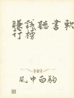 赚钱听书软件排行榜