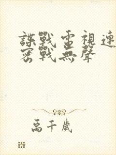 谍战电视连续剧密战无声