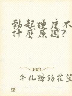 勃起硬度不够是什么原因?