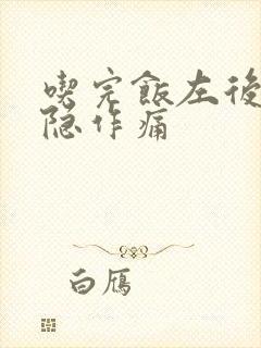 吃完饭左后背隐隐作痛