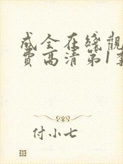 成全在线观看免费高清第1季下载