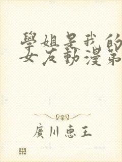 学姐是我的炮灰女友动漫第一集动漫