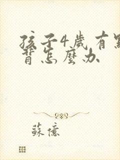 孩子4岁有点驼背怎么办